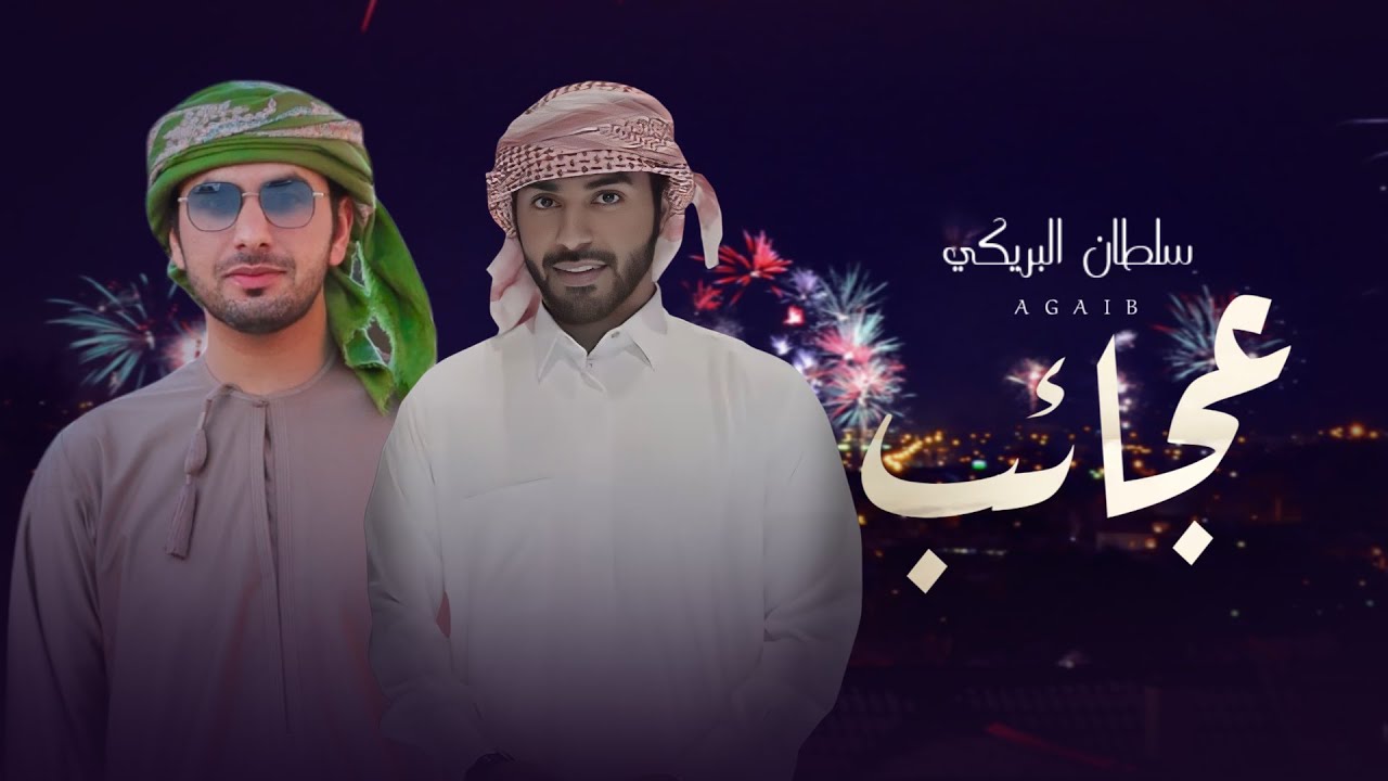 سلطان البريكي - عجايب (حصرياً) 2025 cover art