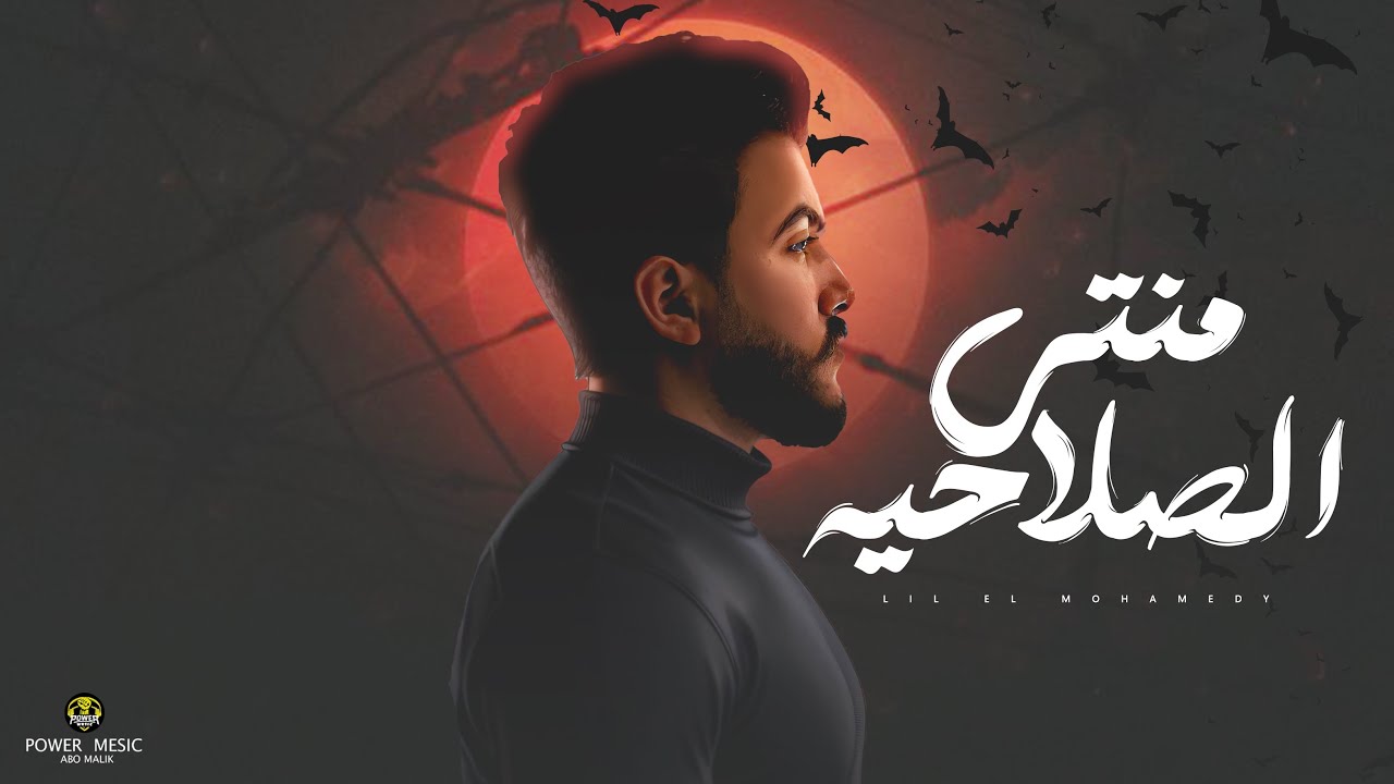 Lil Elmohamedy - Montahy Elsalahia (Lyric Video) | ليل المحمدي - منتهي الصلاحية (الحالة صفر الميه) cover art