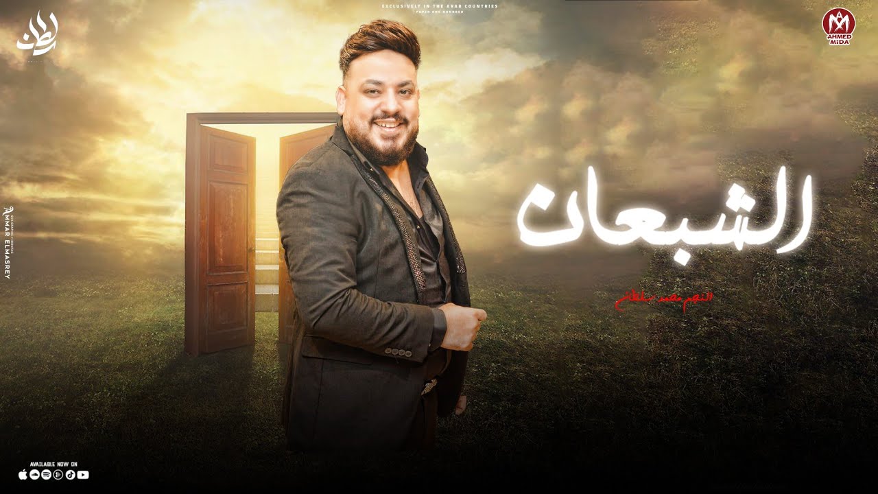 اغنيه الشبعان ( شبعت خلاص خيانه من ناس ناقصه وجعانه ) محمد سلطان ( اجمل اغانى السلطان ) cover art