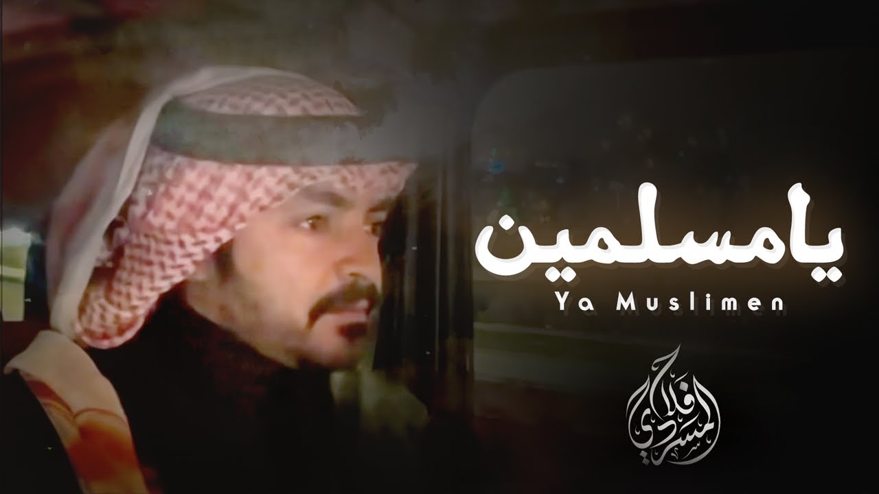يامسلمين - فلاح المسردي | ( حصرياً ) 2023 cover art