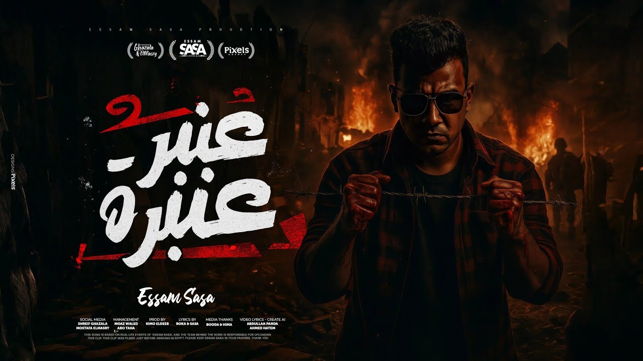 عنبر عنبره علي نفسيتي المدمره ( عيش وملح هان ) عصام صاصا الكروان - توزيع كيمو الديب Official Video cover art