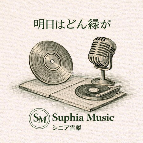 明日はどんな縁が cover art