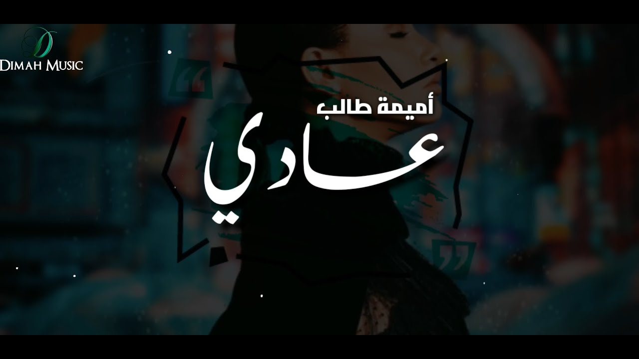 Oumaima Taleb - Aady  |  أميمة طالب... عـادي cover art
