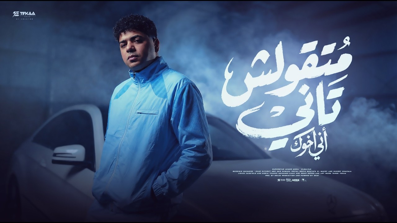 متقولش تاني اني اخوك - احمد موزه السلطان - توزيع دولسي برودكشن Official Video cover art
