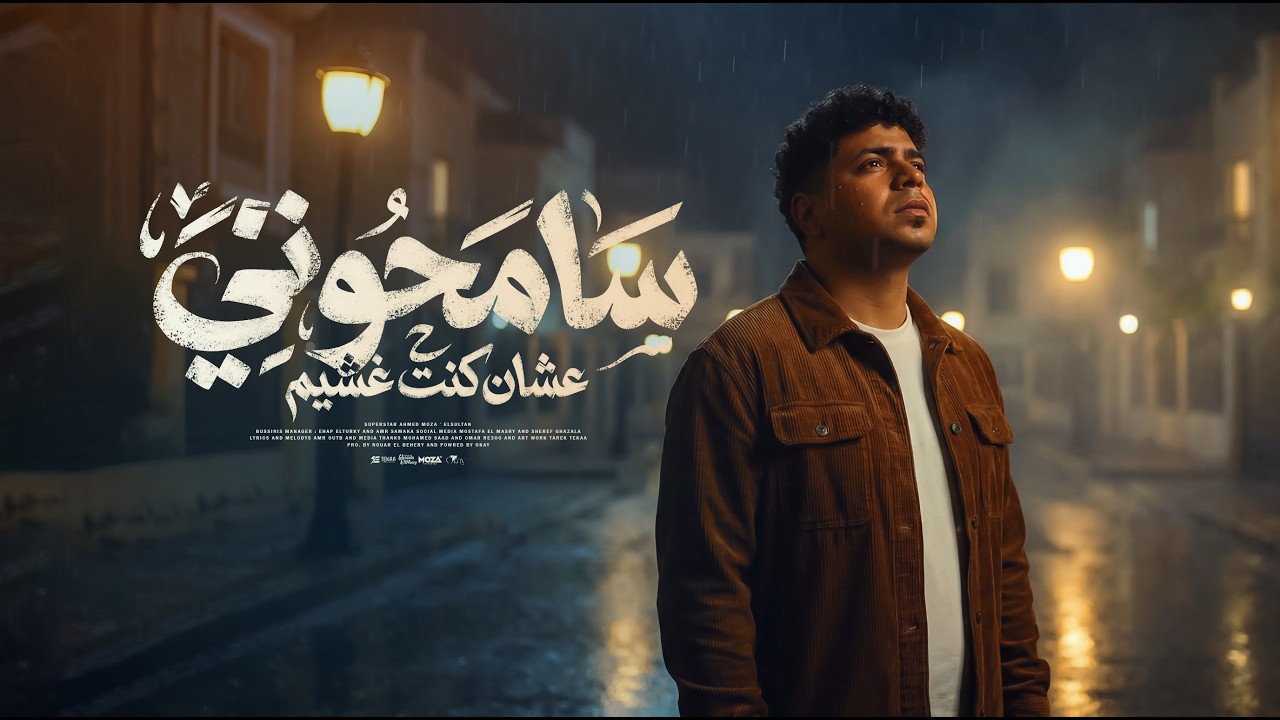 سامحوني علشان كنت غشيم - احمد موزه السلطان - توزيع نوار البحيري Official Video cover art