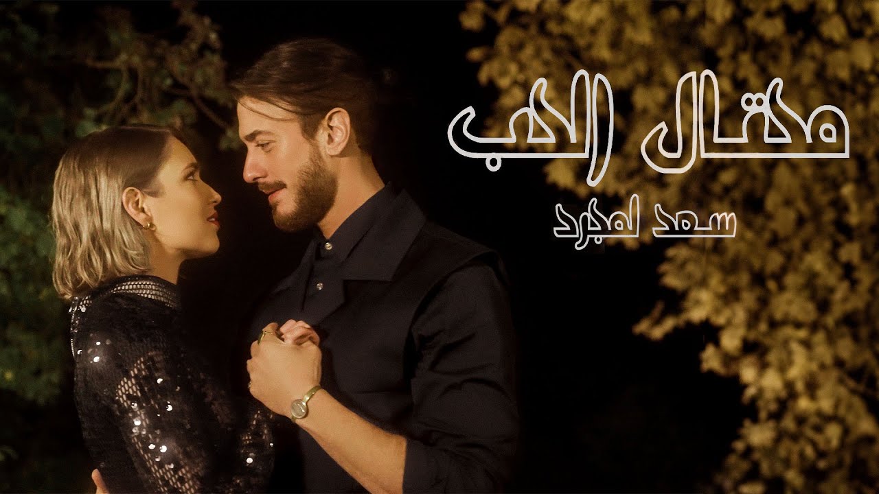 Saad Lamjarred - Me7tal El7ob | 2024 |  سعد لمجرد - محتال الحب cover art