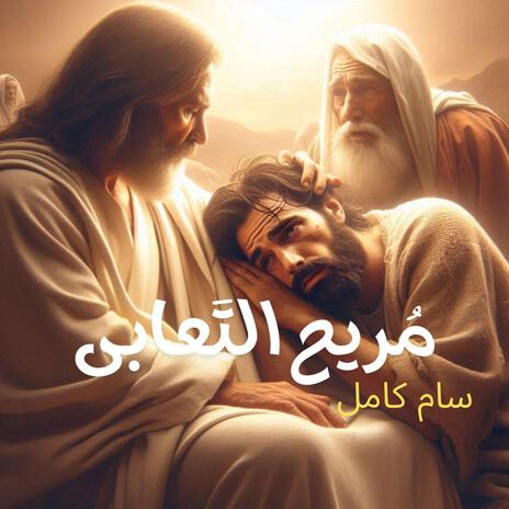 Moree7 elt3aba - مُريْح التَعابى cover art