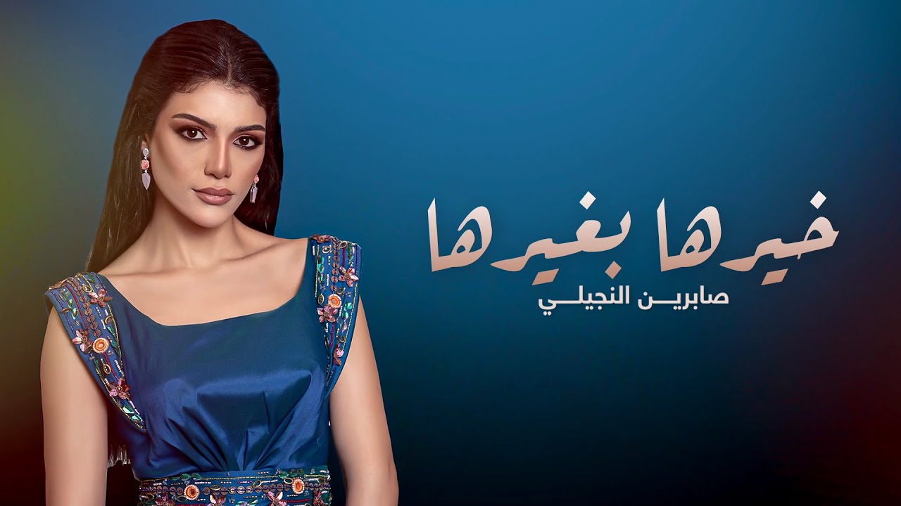 Sabren Elnegily - Kherha Begherha | صابرين النجيلي ... خيرها بغيرها cover art