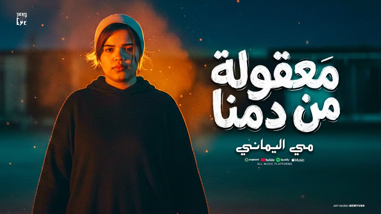 معقولة من دمنا ( شايلين همومنا بنفسنا ) مي اليماني - توزيع حمدين - حصريا 2026 cover art