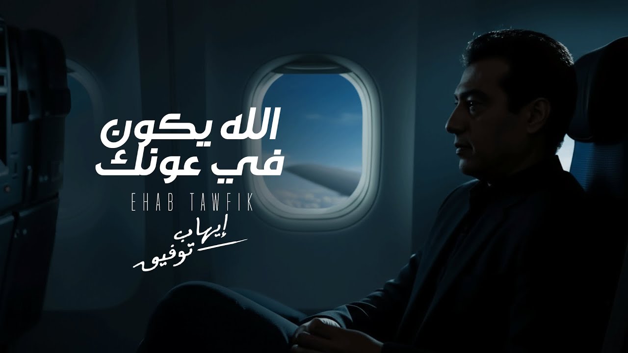Ehab Tawfik🖤Allah Yekon Fe Ounak🎧 ايهاب توفيق🎵الله يكون في عونك🖤 cover art