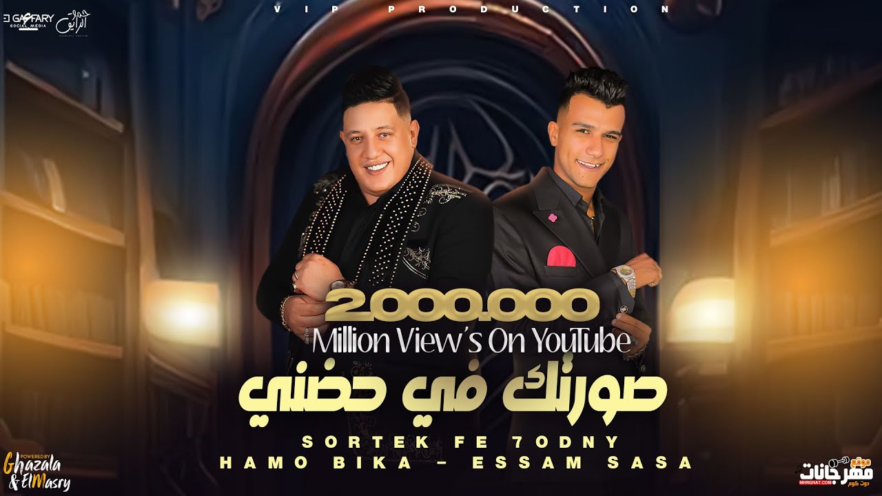 صورتك في حضني ( يا شيطان بتزن عليا - نور عيوني أنتي  ) حمو بيكا و عصام صاصا | توزيع كيمو الديب 2024 cover art