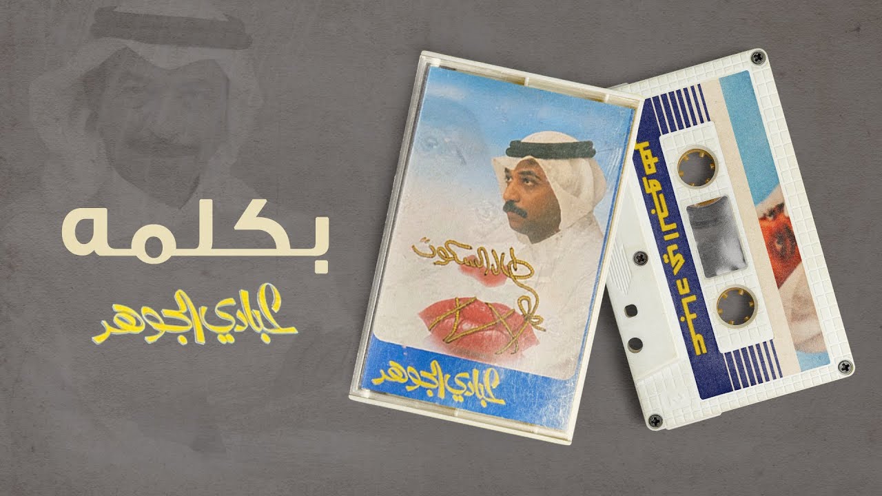 عبادي الجوهر - بكلمه | (من البوم طال السكوت ) cover art