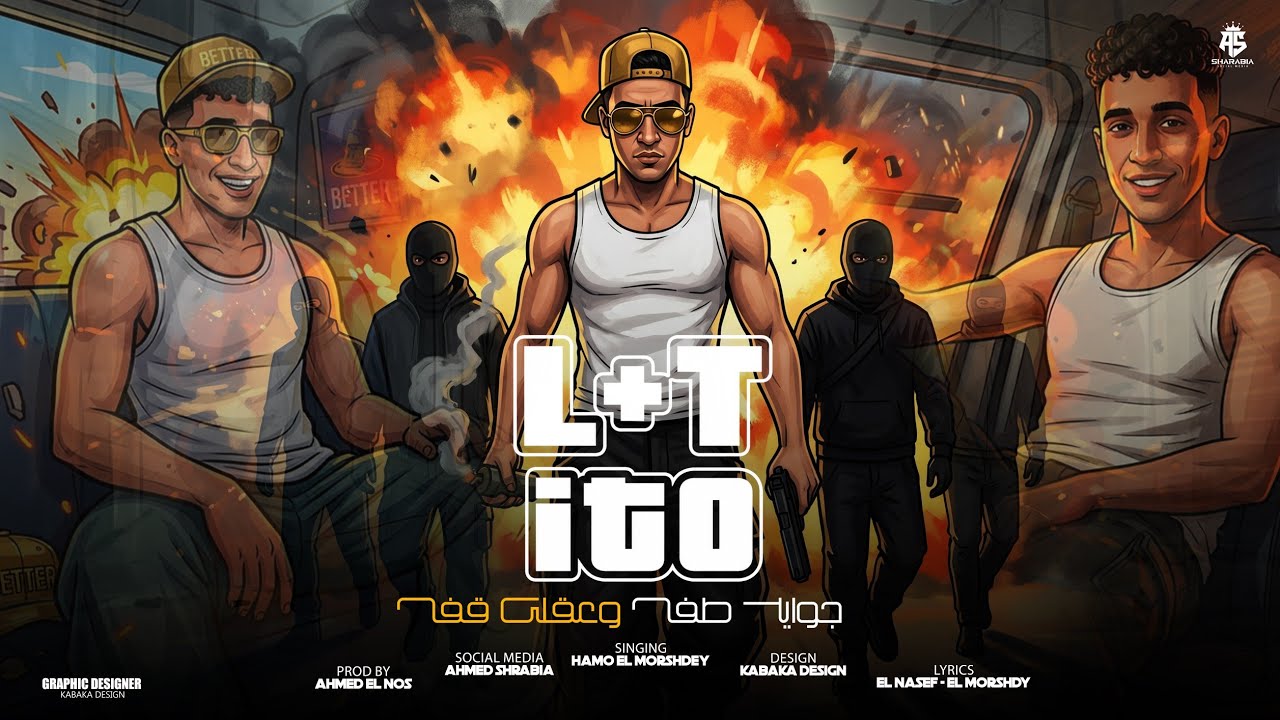 جوايا طفل وعقلي قفل ( L+T ITO )- حمو المرشدى 2027 - توزيع احمد النص - Hamo Elmorshdy - cover art