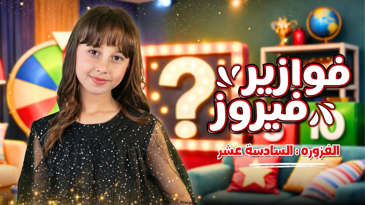 كليب الاميرة فيروز | فوازير فيروز | الفزورة السادس عشر 16 - جاوب واكسب cover art