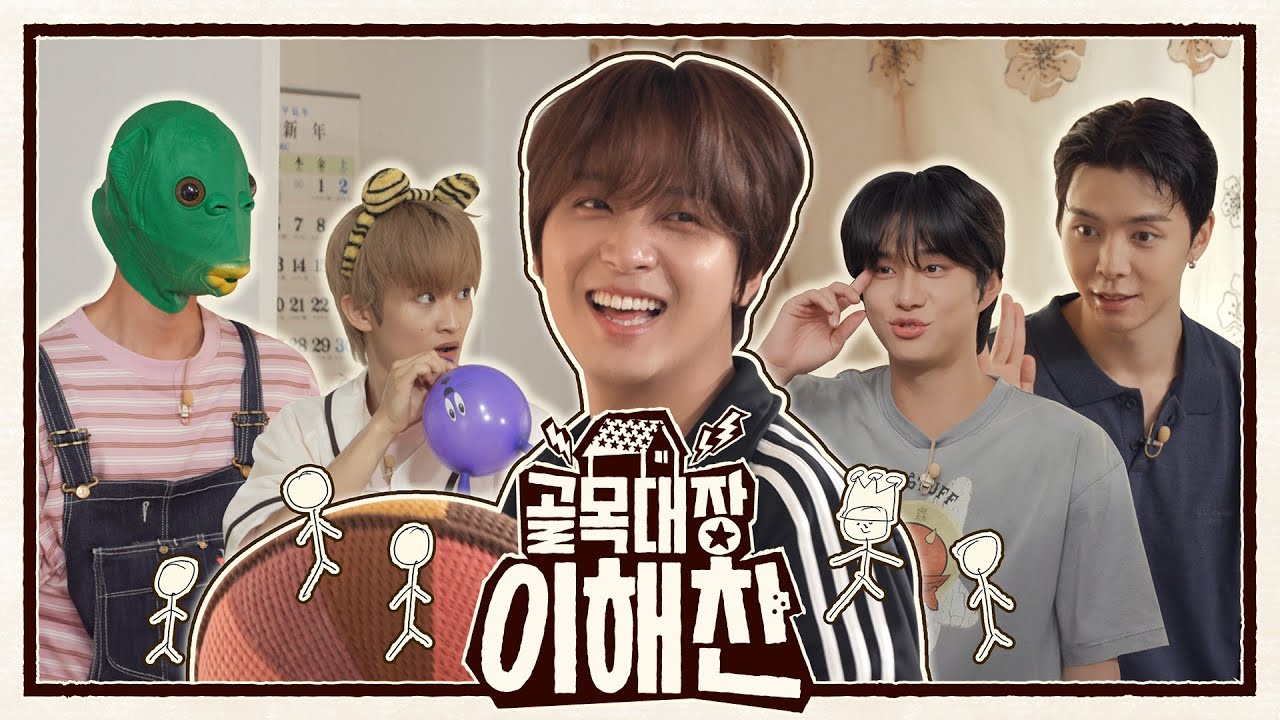 【속보】 해찬이 꽃🌻 피우려다 집에 외계인👽 등장… 이해찬 군(13) “충격, 오열”  | 127 VIBE EP.17 ❪골목대장 이해찬❫ cover art