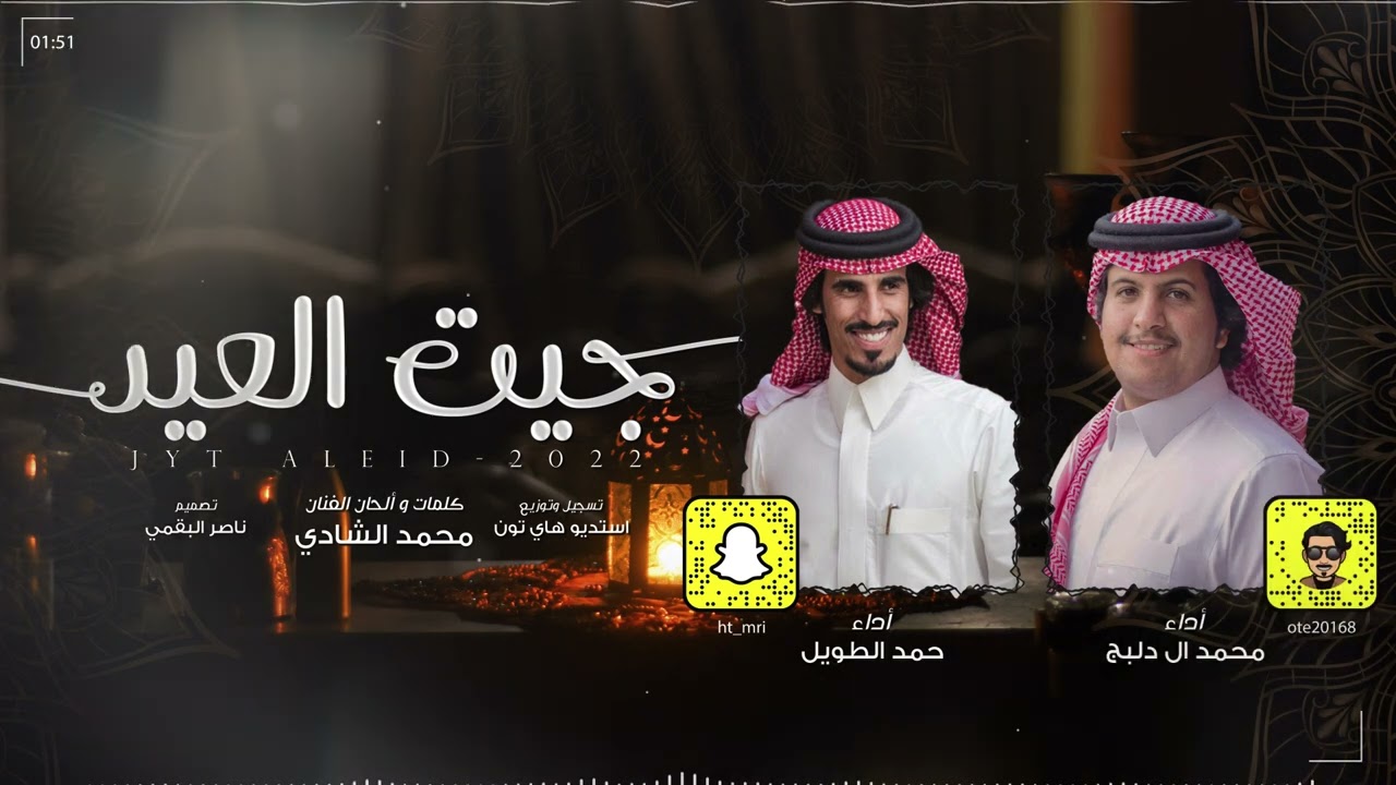 جيت العيد - محمد ال دلبج & حمد الطويل | (حصرياً) 2022 cover art