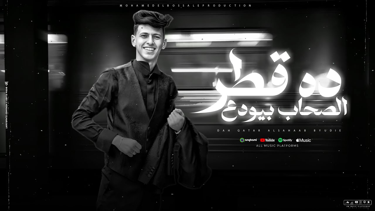 ده قطر الصحاب بيودع ( طب خد دي ليك بالهنا والشفا ) محمد البصيلي - توزيع احمد لوزه Official Video cover art