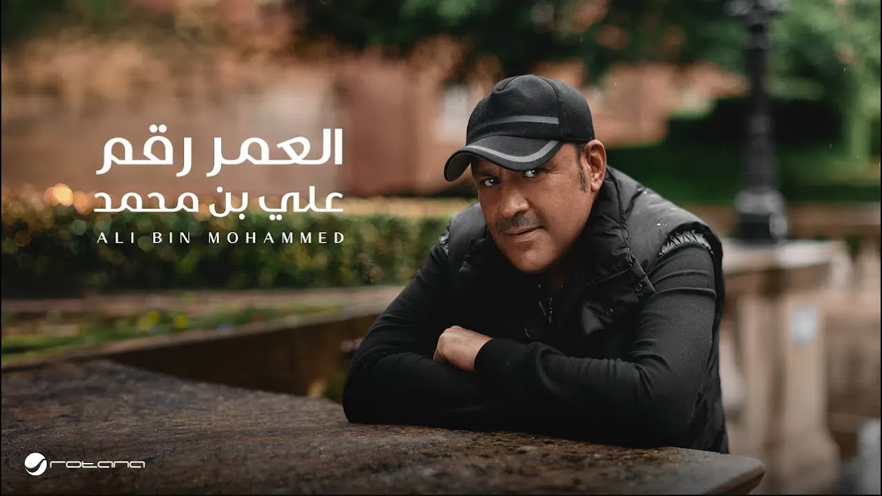 Ali Bin Mohammed - El Omr Rakam | Lyrics Video 2024 | علي بن محمد - العمر رقم cover art