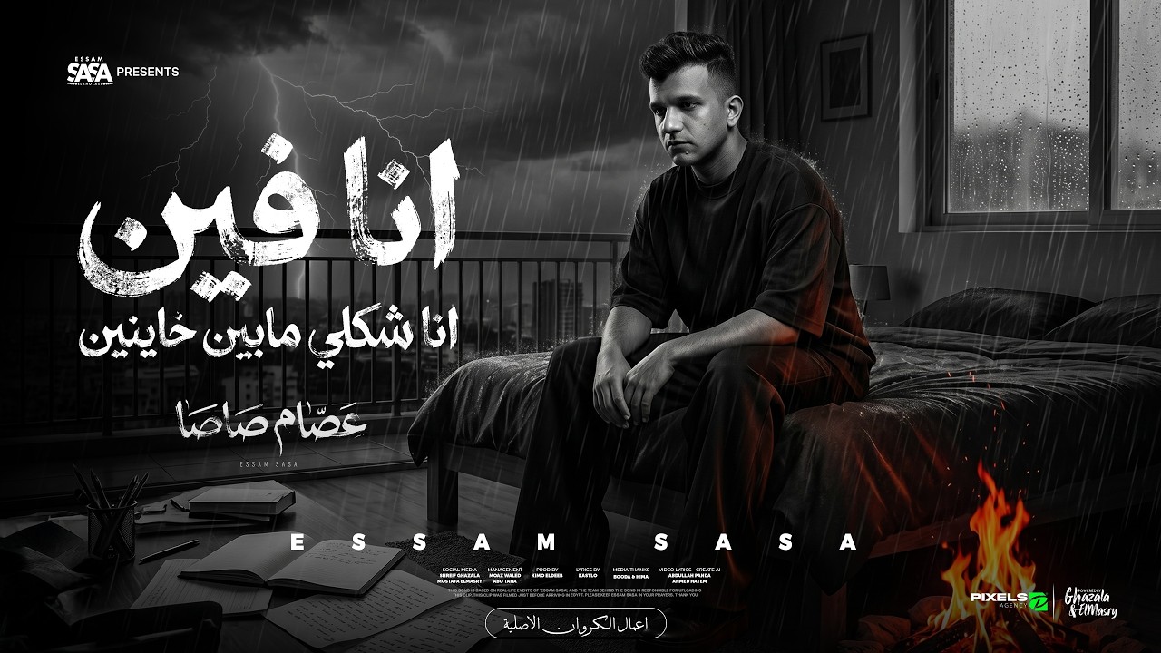 انا فين انا شكلي مابين خاينين ( شقيان في الحر بكون شغال ) عصام صاصا الكروان - توزيع كيمو الديب cover art