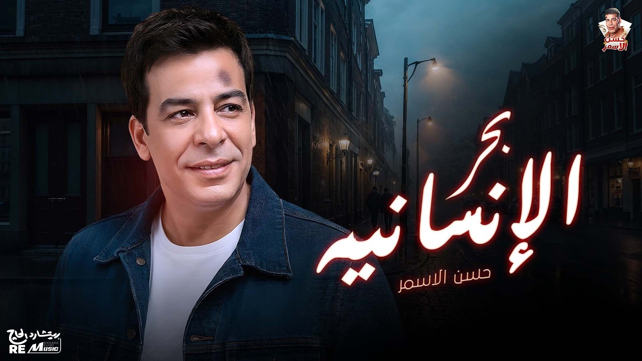 حسن الأسمر _ بحر الأنسانية cover art