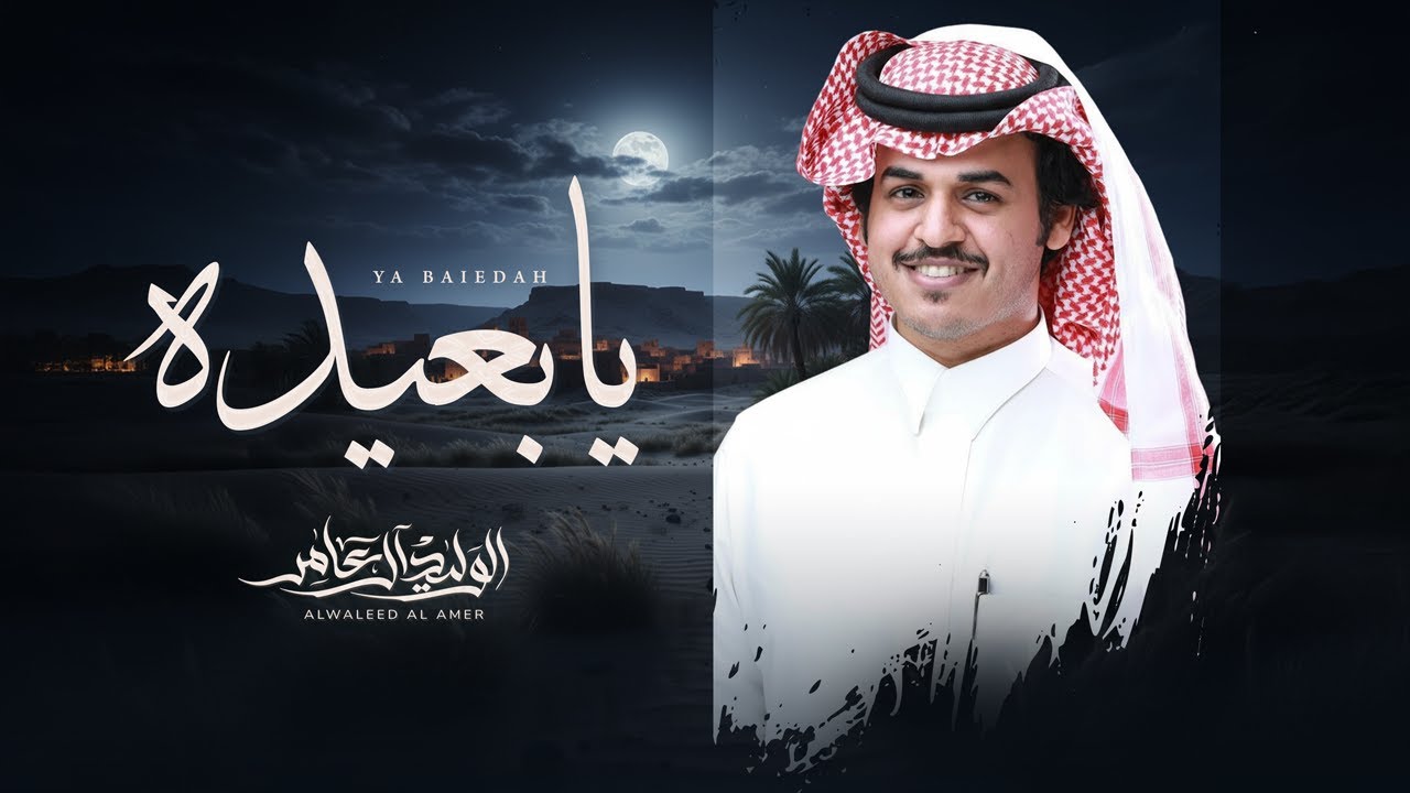 يابعيده - الوليد ال عامر | ( حصرياً ) 2026 cover art