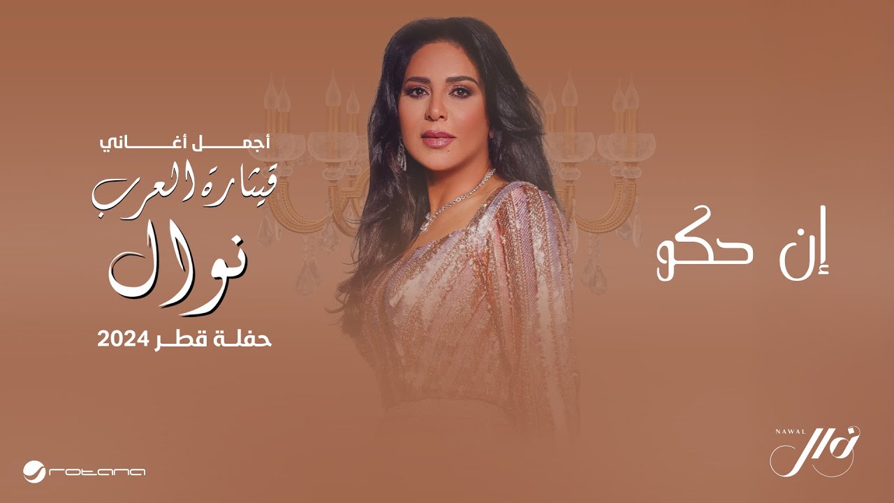 Nawal - En Hko | حفلة قطر 2024 | نوال - إن حكو cover art