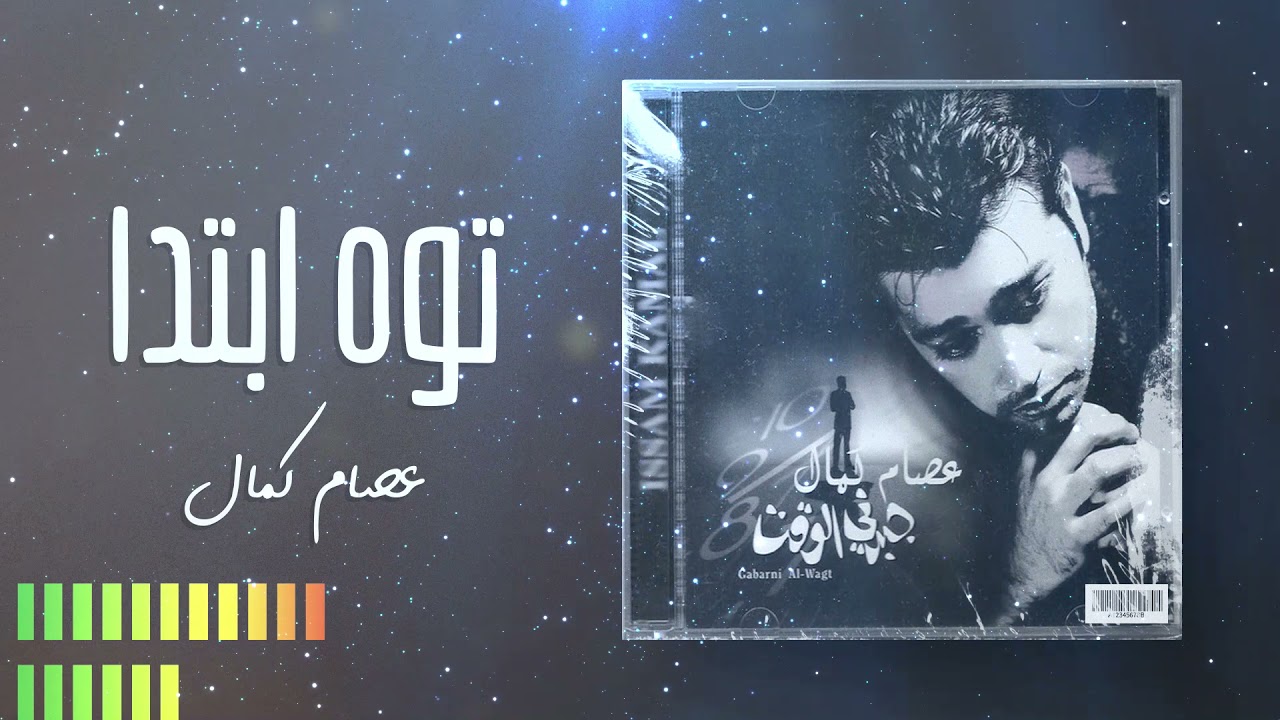 عصام كمال - توه ابتدا  (من ألبوم جبرني الوقت) cover art