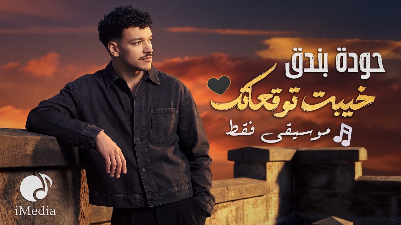 Houda Bondok💔Khayebt Tawq3atk❤Music Only🎵​  حــودة بندق❤خيبت توقعاتك❤موسيقى فقط cover art