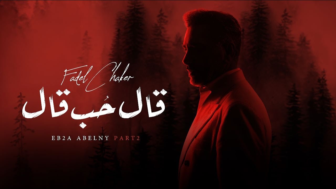 فضل شاكر - قال حب قال (حصرياً) | 2023 | (ابقى قابلني part 2) Fadel Chaker - Al Hob Al cover art