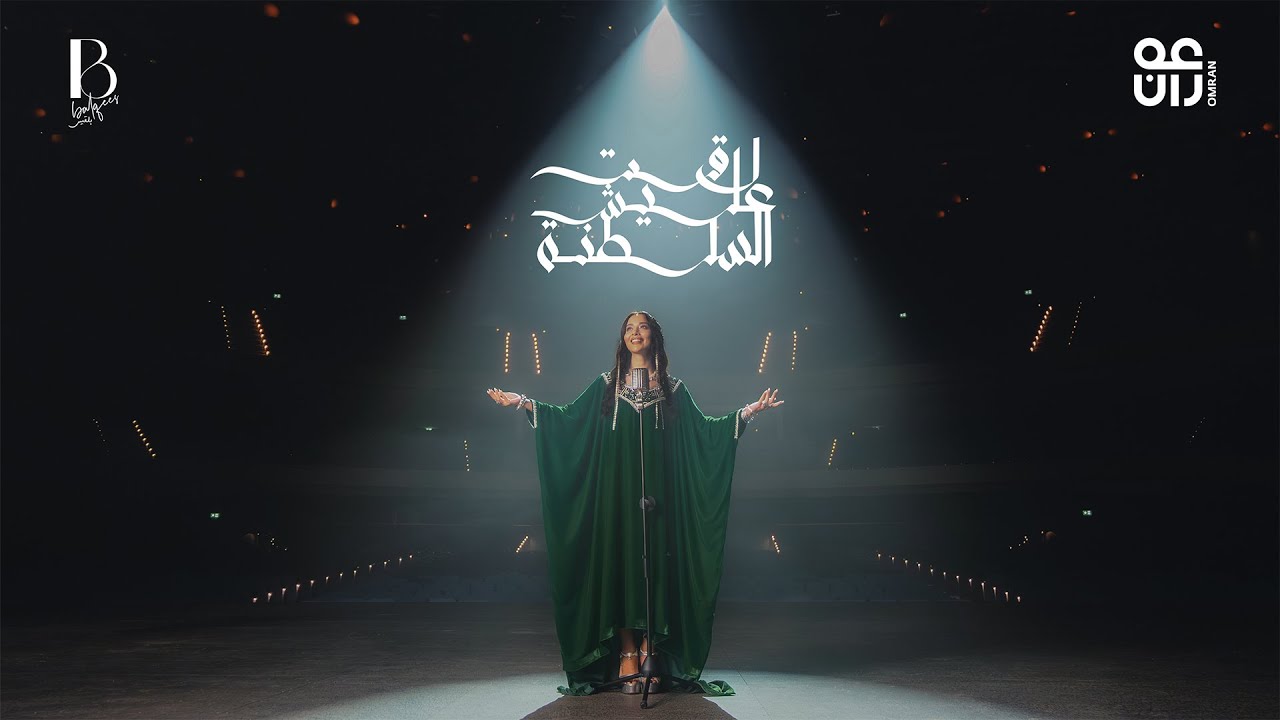 Balqees - Lagat Alaysh Al Saltana (Official Music Video) | بلقيس - لاقت عليش السلطنة cover art