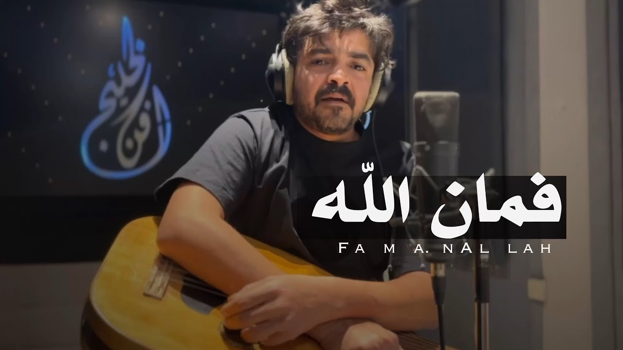 فمان الله  - فلاح المسردي | ( حصرياً ) | 2025   ‏ cover art