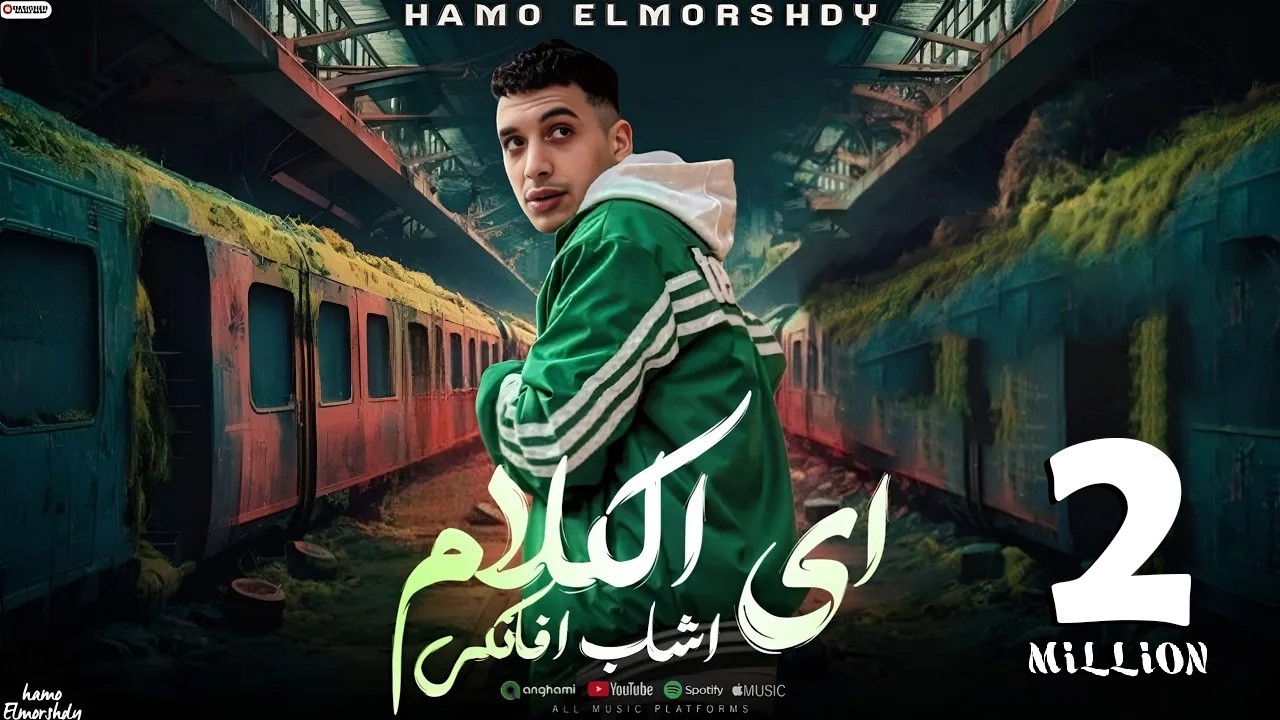مهرجان - اي الكلام اشاب افانكي ( وضح كلامك صون لسانك )حمو المرشدي - توزيع حمو التيفا | مهرجانات 2025 cover art