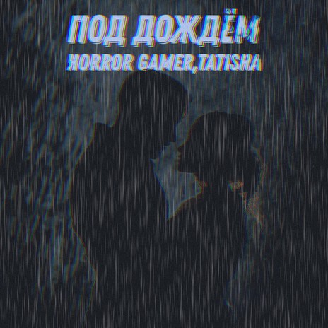 Под дождём ft. Tatisha cover art