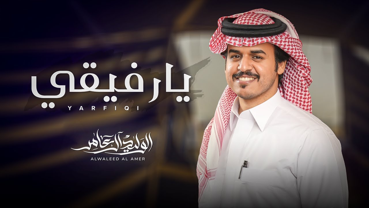 يارفيقي  - الوليد ال عامر | ( حصرياً ) 2025 cover art