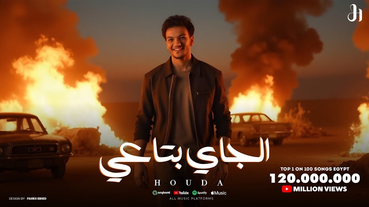 Houda - El Gay bta3y (Official Lyrics Video 2025) حوده - الجاي بتاعي cover art