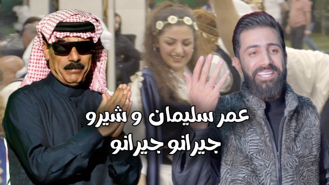 جيرانو -الفنان عمر سليمان &الفنان شيرو 2025 فرقة (Zaffet almas) cover art