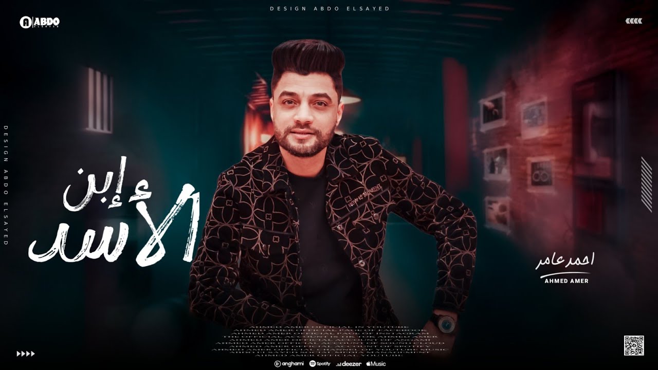 ابن الاكابر احمد عامر - إبن الأسد - جديد 2024 cover art