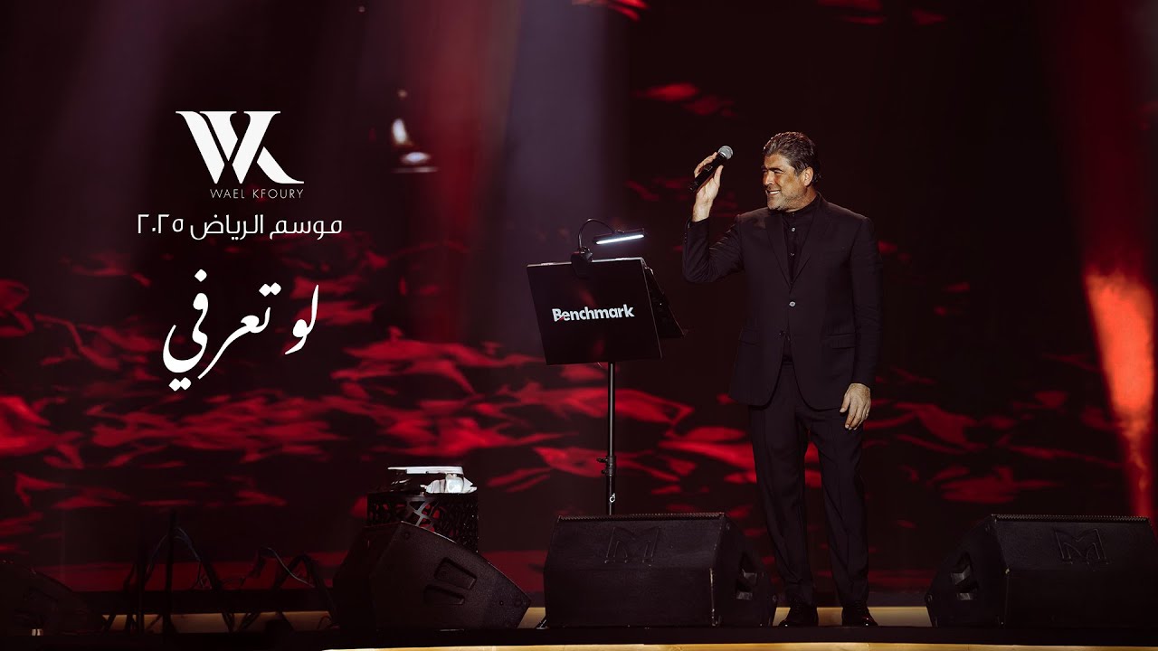 Wael Kfoury - Law Ta3erfi Live (Riyadh Season 2025) | وائل كفوري - لو تعرفي لايڤ - موسم الرياض ٢٠٢٥ cover art