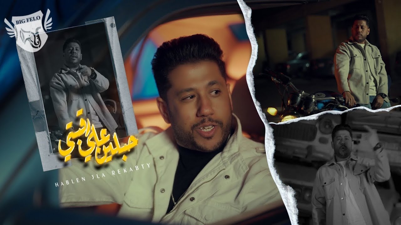 فيلو ( حبلين علي رقبتي ) [ الفيديو كليب الرسمي ] [ 2024 ] ( Music Video ) Felo - HabLin 3la Ra2bty cover art