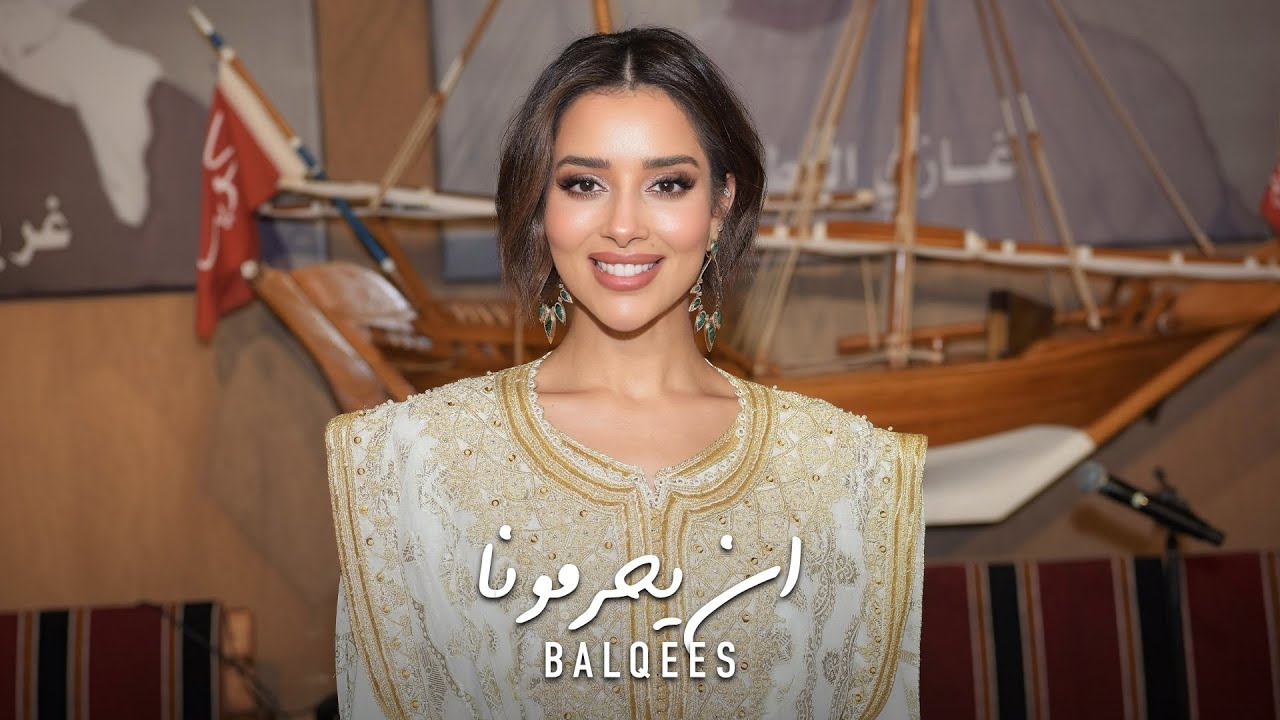 سمرات بلقيس - ان يحرمونا