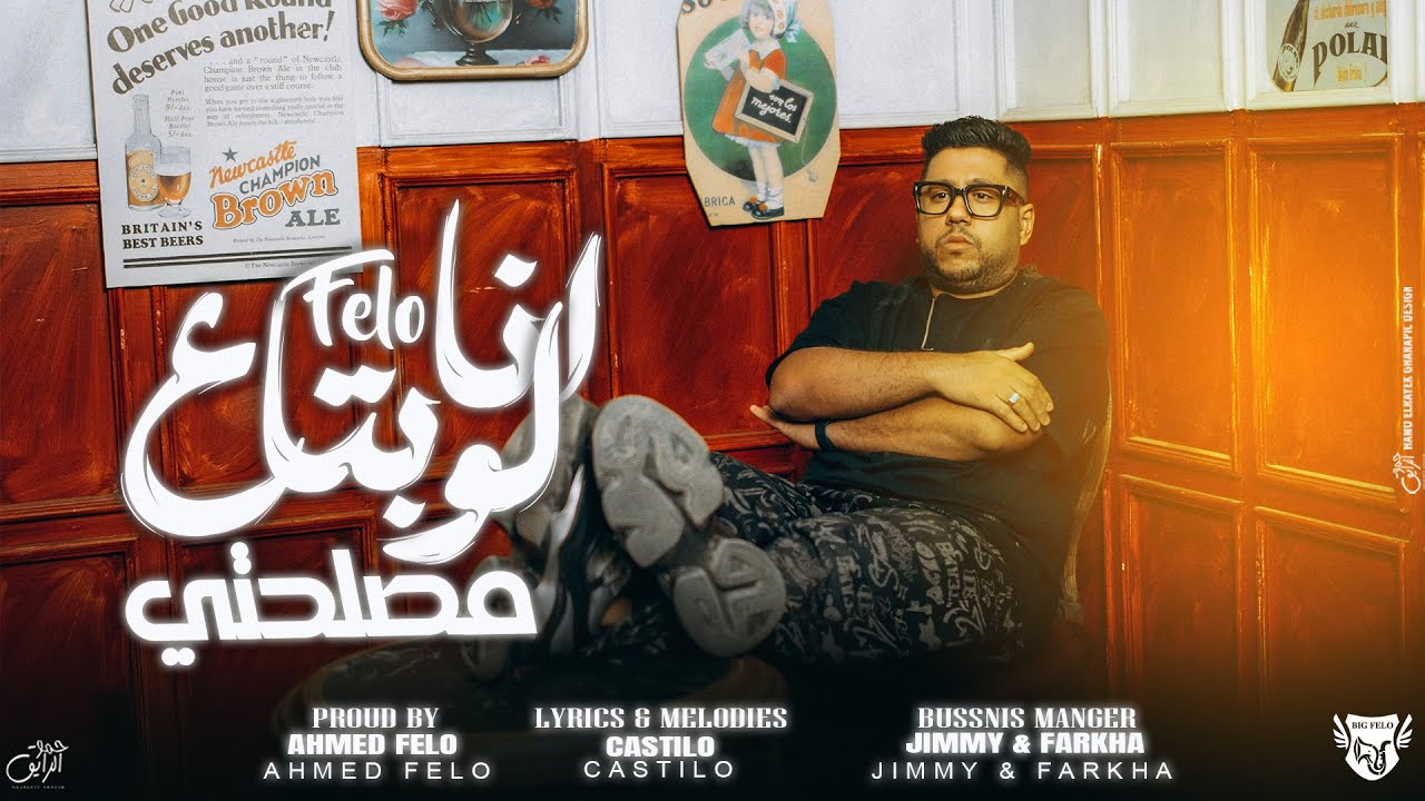 فيلو - انا لو بتاع مصلحتي  [ انا اموت لأجل زميلي ] ( طول عمري خيري علي غيري  ) فيلو ( 2024 ) cover art