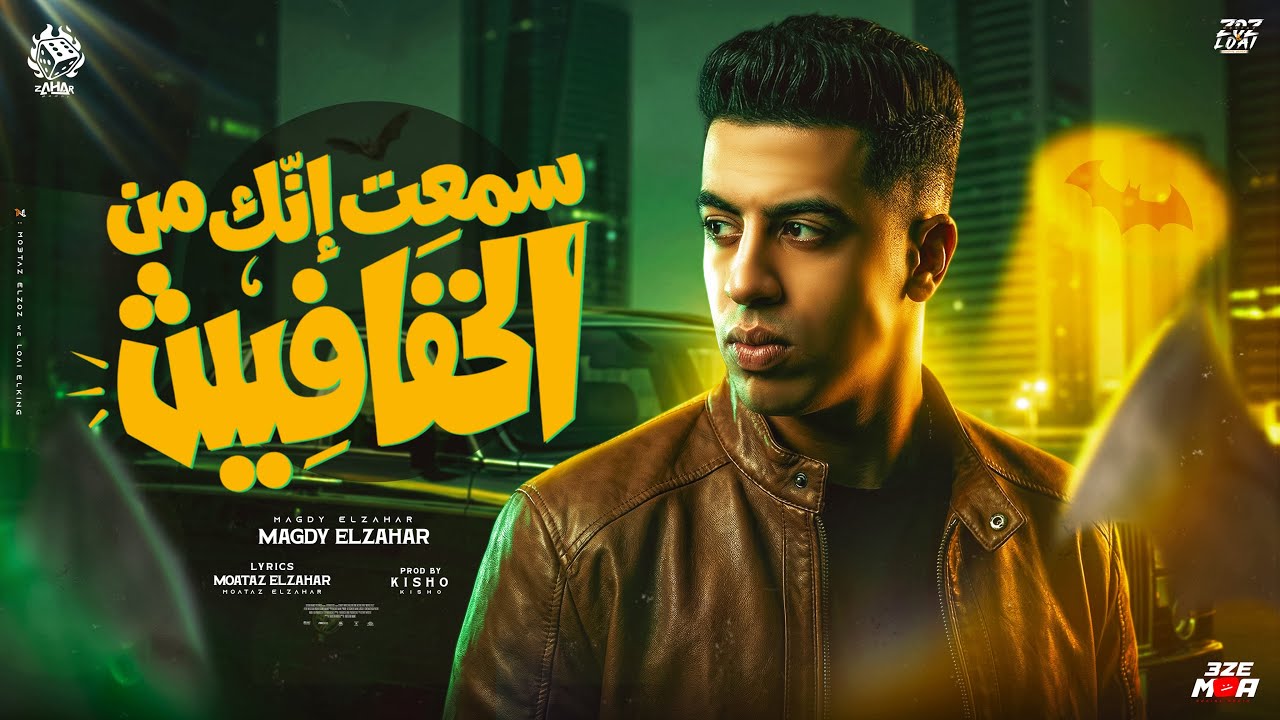 سمعت انك من الخفافيش ( مسالة جدعنة وتقدير مش طيران ولا تخطير ) مجدي الزهار - توزيع كيشو cover art