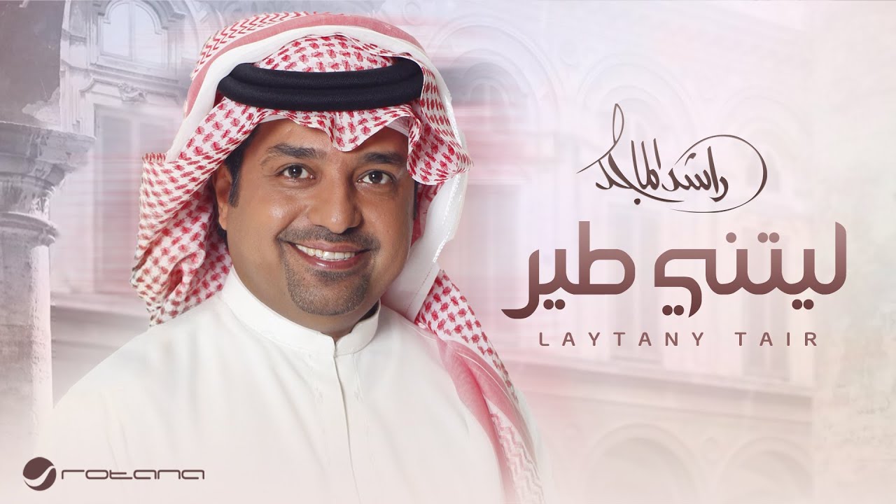 Rashed Al Majed - Laytani Tair | Lyrics Video 2025 | راشد الماجد ليتني طير cover art