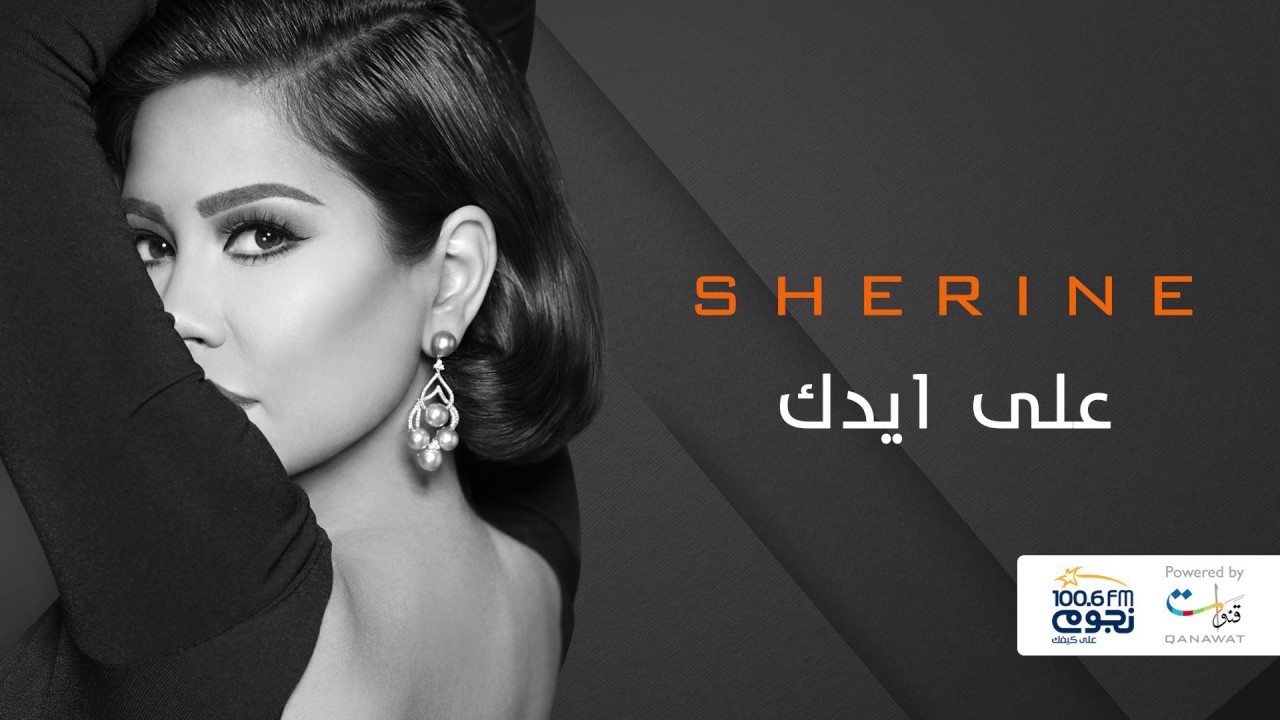 Sherine - Ala Eidak / شيرين - على ايدك cover art