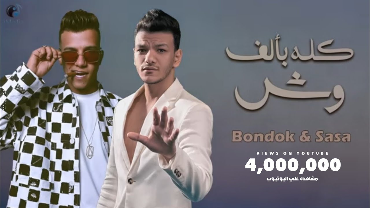 Houda Bondok Ft. Essam Sasa - Kolo B2alf Wesh (Video Lyrics) | حودة بندق و عصام صاصا - كله بألف وش cover art