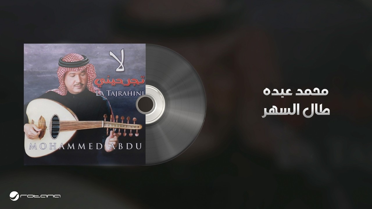 Mohammed Abdo - Taal Al Sahar | Lyrics Video | محمد عبده - طال السهر cover art