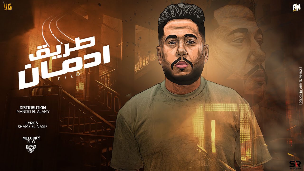 قصة " طريق ادمان " احمد فيلو  - توزيع : ماندو العالمي   Tareek Edmaan” Ahmed Felo” cover art