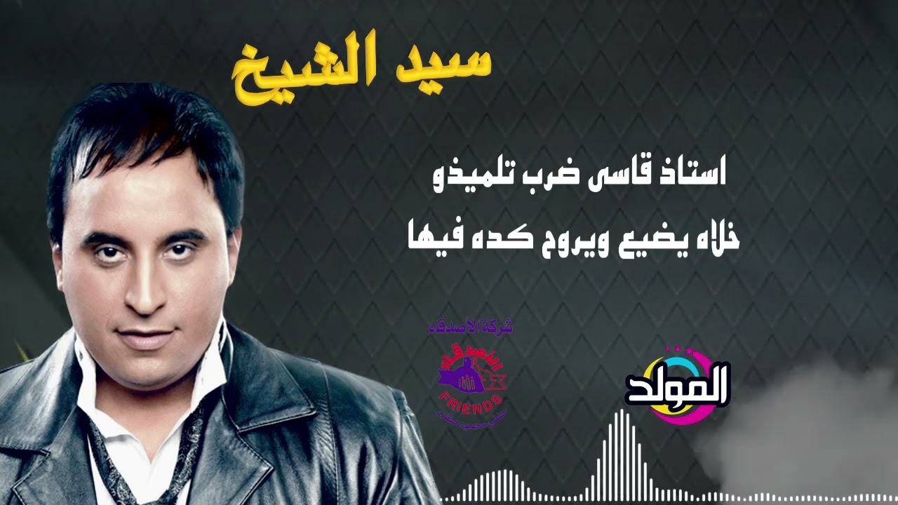 سيد الشيخ  ـ  قضية رأي عام | Sayed El Sheikh   Qadeyet Ray Aam cover art