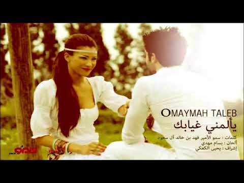 Oumaima Taleb - Ye2lemni Gheyabek (2013) / أميمة طالب - يألمني غيابك cover art