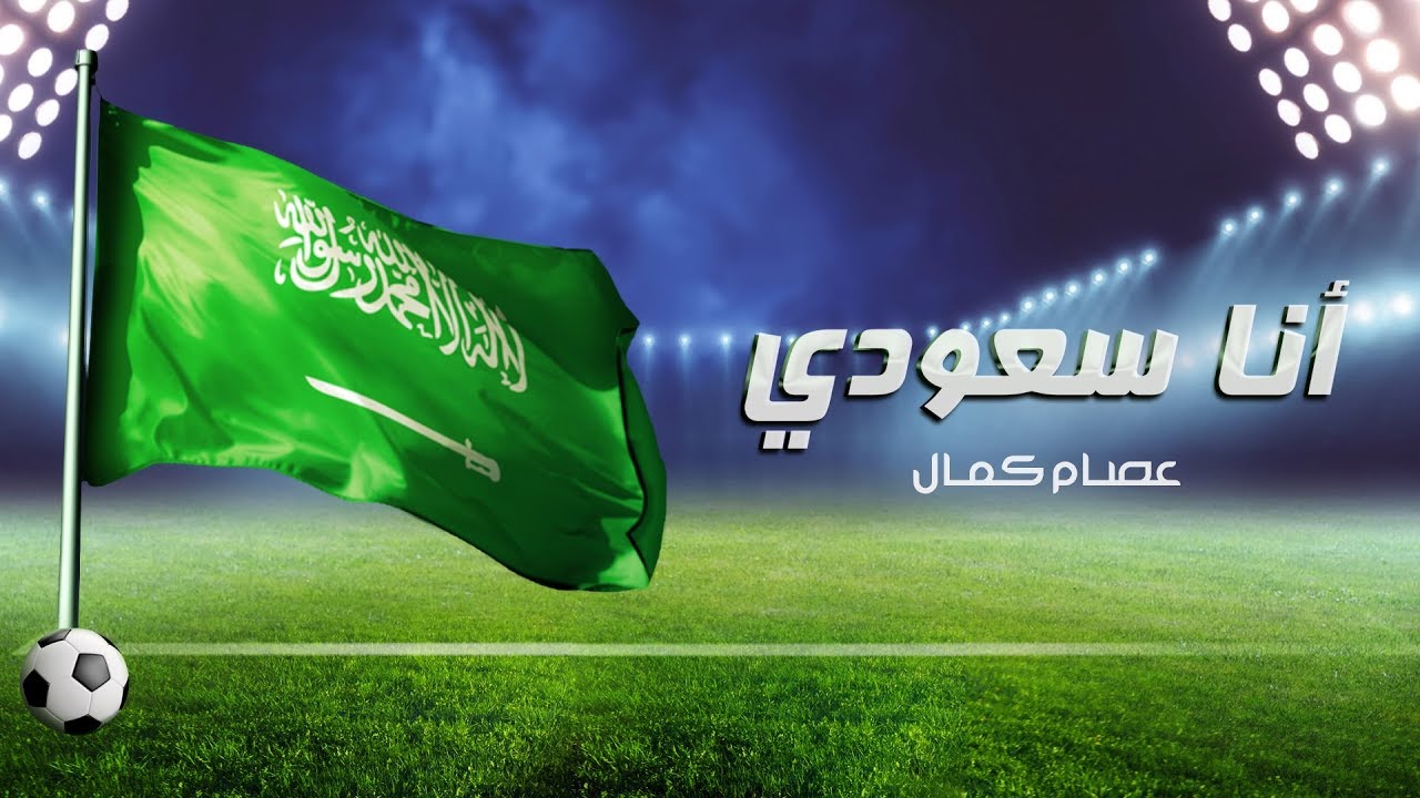 عصام كمال- أنا سعودي (حصريا) |2018 cover art